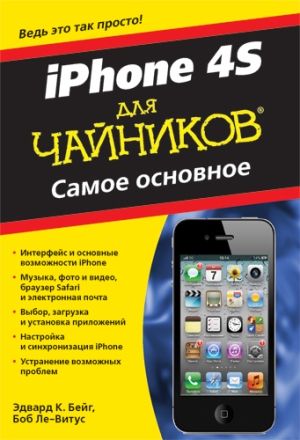 iPhone 4S для чайников. Самое основное - Эдвард Бейг