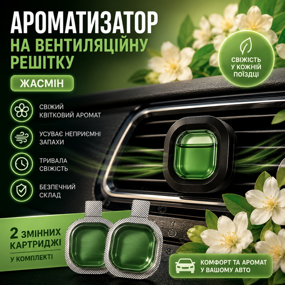 Автомобільний ароматизатор на вінтеляційну решітку Жасмін із 2 змінними картриджами для дефлектора авто