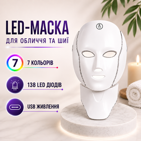 Світлодіодна LED-маска для обличчя та шиї (138 LED, 7 кольорів) — прилад для фототерапії, від акне, зморшок і розширених пор, USB