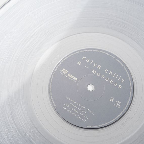 Вінілова платівка Катя Chilly - Я молодая (Clear Vinyl) [2LP] | Зображення 8