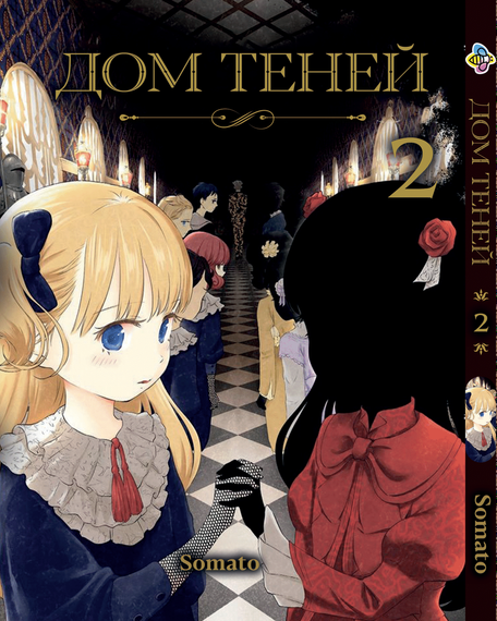 Манга KT Bee's Print Будинок тіней Том 02 BP SH 02 (1762915869)