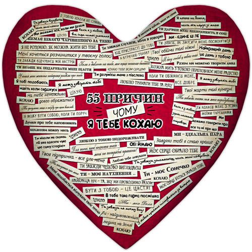 Подушка сердце XXL 55 причин чому я кохаю тебе 57x57 см (6PS_15L058)