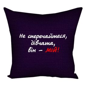 Подушка габардинова з принтом Не сперечайтесь, дівчата, він - мій! 40x40 (4P_MAN014)
