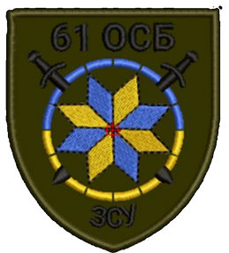 Шеврон 61 ОСБ ЗСУ