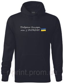 Худі Доброго вечора, ми з України S Чорне (2427-060)