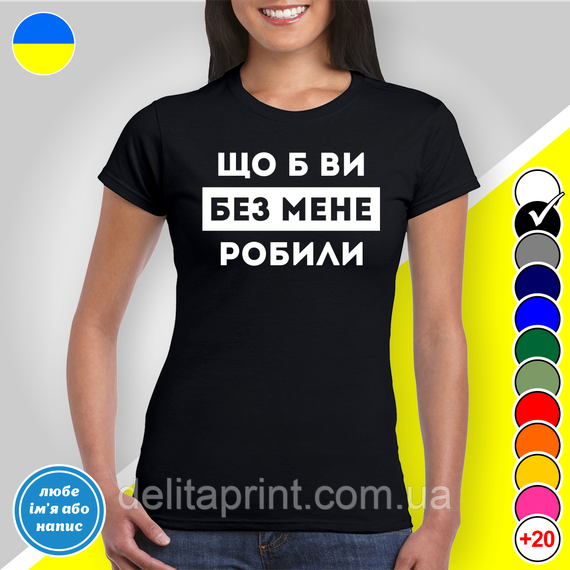 Футболка з принтом "Що б ви без мене робили" B&W Style | Зображення 1