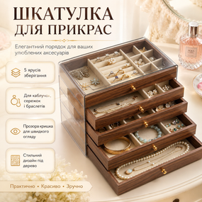 Скринька для зберігання прикрас XL-1833 Коричневий/Шкатулка для прикрас/ Органайзер для біжутерії