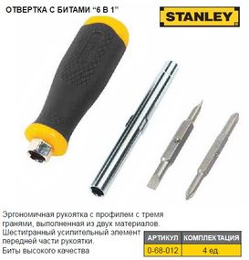 Набор отвертка STANLEY 6 Way насадки PH1/PH2 SL4,5/SL6  0-68-012
