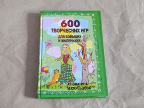 Книга 600 творчих ігор для великих і маленьких лопатина скребця 2004 RUS