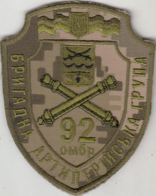 Шеврон 92 ОМБР (пришивний)
