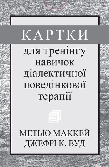 Картки для тренінгу навичок діалектичної поведінкової терапії - Метью Маккей