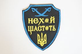 Шевроны  Щиток "Нехай щастить синiй-жовтий" (9*7)   вышивкой