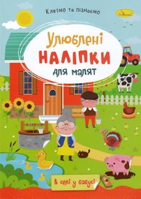 Книга з наклейками "Улюблені наклейки для малюків РМ-64 Апельсин В5/8л (9786178271213) В селі у бабусі Вид 4