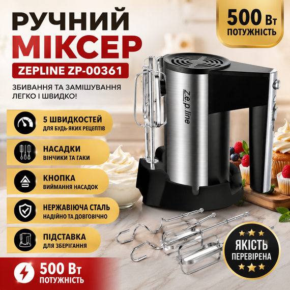 Мощный ручной миксер для взбивания и замешивания 500 Вт Zepline ZP-00361