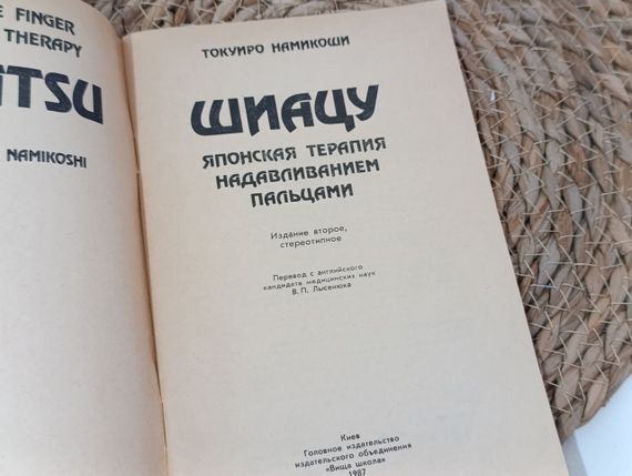Шиацу - японская терапия надавливанием пальцами Токуиро Намикоши 1987 | Зображення 1