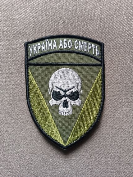 Шеврон Україна або смерть