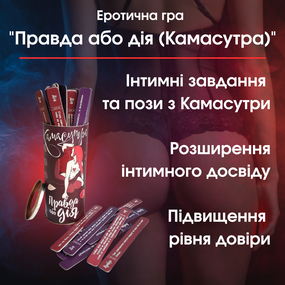 Еротична гра "Правда або дія (Камасутра)" — Відкрийте нові горизонти задоволення