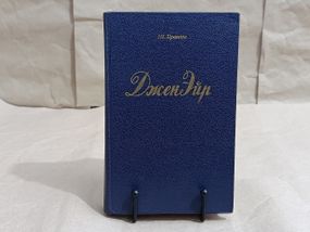 Шарлотта Бронте Джен Ейр 1992 RUS