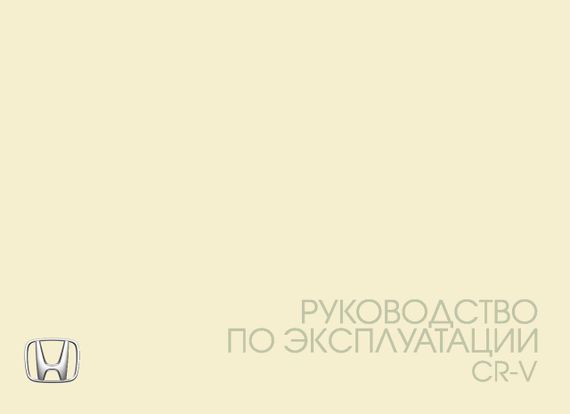 Honda CR-V. Інструкція з експлуатації. Книга