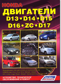 Двигатели Honda D13 / D14 / D15 / D16 / D17 / ZC. Руководство по ремонту.