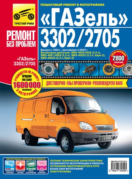 ГАЗ 3302 / 2705 Газель. Руководство по ремонту и эксплуатации.