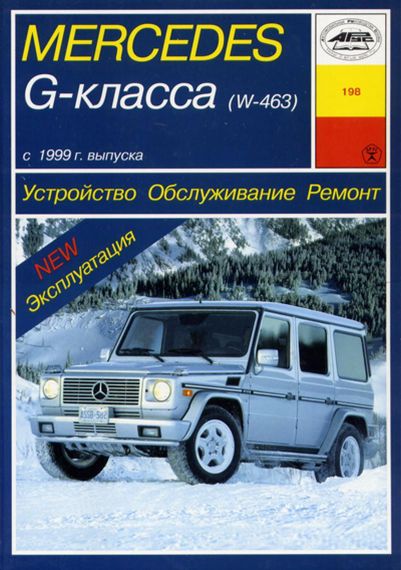 Mercedes Gelandevagen W463. Посібник з ремонту й експлуатації. Книга