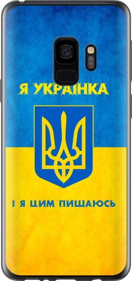 Чехол на Samsung Galaxy S9 Я украинка "1167u-1355-17620"