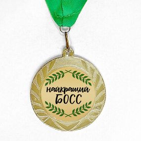 Медаль сувенирная Найкращий босс 7 см (MED_22O013)