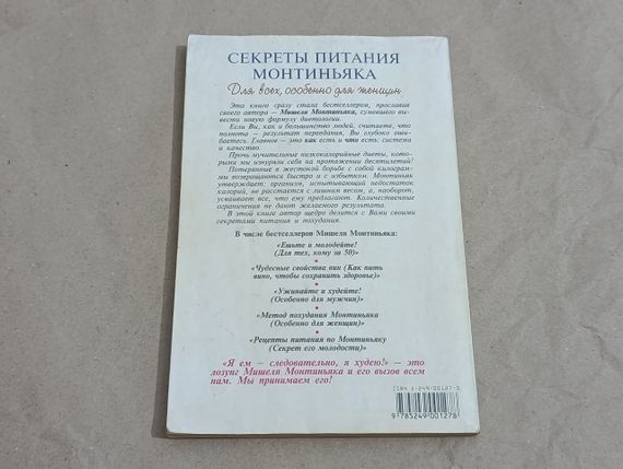 Монтиньяк Мишель Секреты питания Монтиньяка. Для всех, особенно для женщин 1999 | Зображення 2