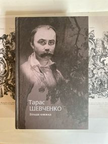 «Большая книжка» – Тарас Шевченко