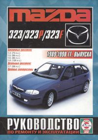 Mazda 323. Посібник з ремонту й експлуатації. Чиж