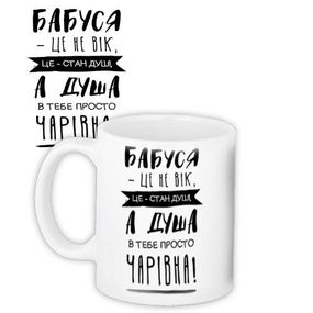 Кружка с принтом Бабуся - це не вік 330 мл (KR_19F008_UKR)