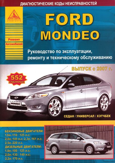 Ford Mondeo. Посібник з ремонту та експлуатації. Книга