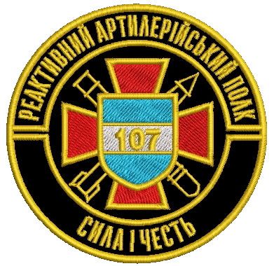 Шеврон 107 реактивний артилерійський полк (полк кольоровий)