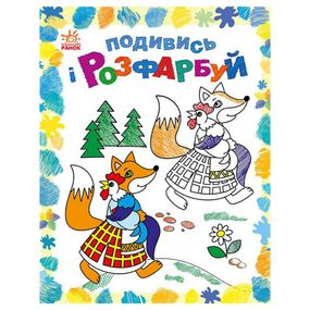 Розмальовка дитяча Подивися та розфарбуй "Казкова Україна" 628012 з підказкою