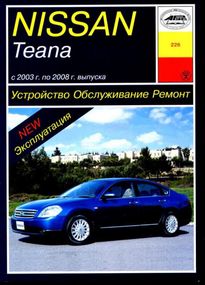 Nissan Teana. Посібник з ремонту й експлуатації. Книга