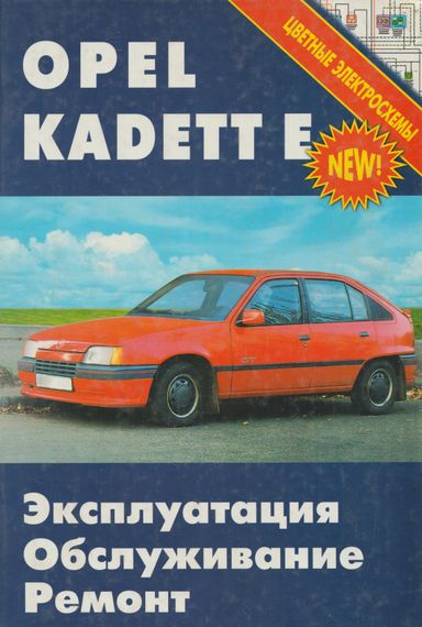 Opel Kadett Е. Посібник з ремонту й експлуатації. Книга