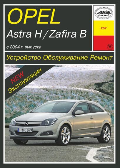 Opel Astra H / Zafira B . Руководство по ремонту и эксплуатации. Арус