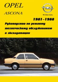 Opel Ascona. Посібник з ремонту й експлуатації.