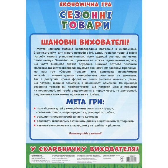 Дитяча настільна гра "Економічна гра Вивчаємо сезонні товари" Ранок 19109096 | Зображення 5