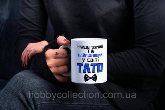 Кружка керамічна з принтом "Найдорожчий у світі Тато" 330 мл Біла | Зображення 2
