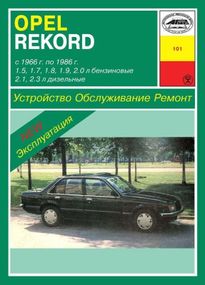 Opel Rekord. Руководство по ремонту и эксплуатации. Арус.