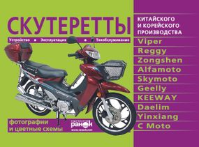 Скутеретты китайского и корейского производства: Viper, Reggy, Zongshen, Alfamoto, Skymoto, Geelly, KEEWAY