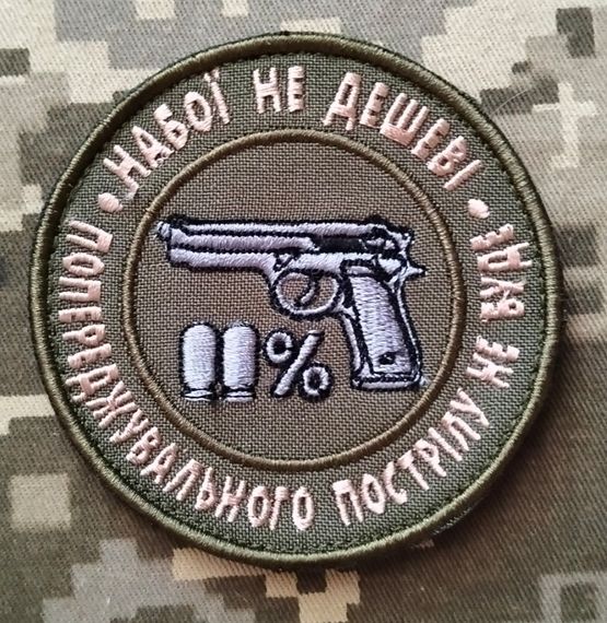 Шеврон Патроны не дешевые (олива)