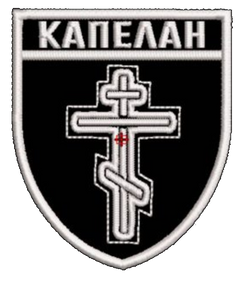 Шеврон "КАПЕЛАН"