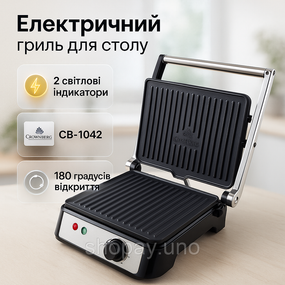 Гриль контактний Crownberg CB-1042