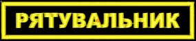 Шеврон Рятувальник