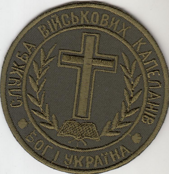 Шеврон "Служба військових капеланів"
