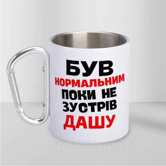 Кружка металева з карабіном "Був нормальним поки не зустрів Дашу" 300 мл Біла | Зображення 1