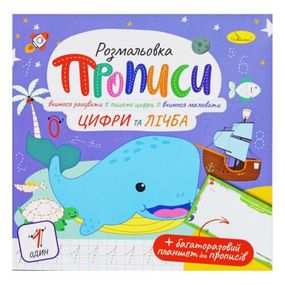Раскраска "Прописи: Цифры и счёт", укр